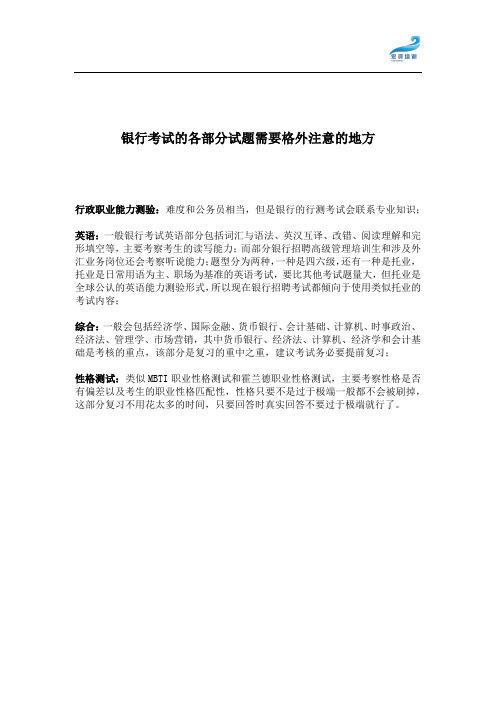 银行考试的各部分试题需要格外注意的地方