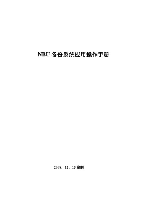 NBU备份系统应用操作手册