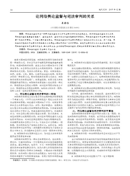 论网络舆论监督与司法审判的关系