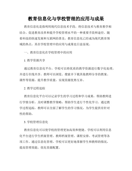 教育信息化与学校管理的应用与成果