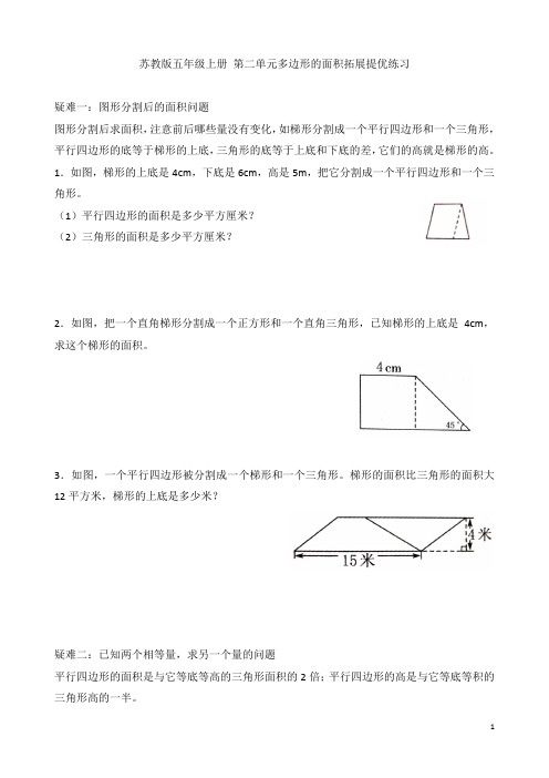 苏教版五年级数学上册第二单元多边形的面积拓展提优 