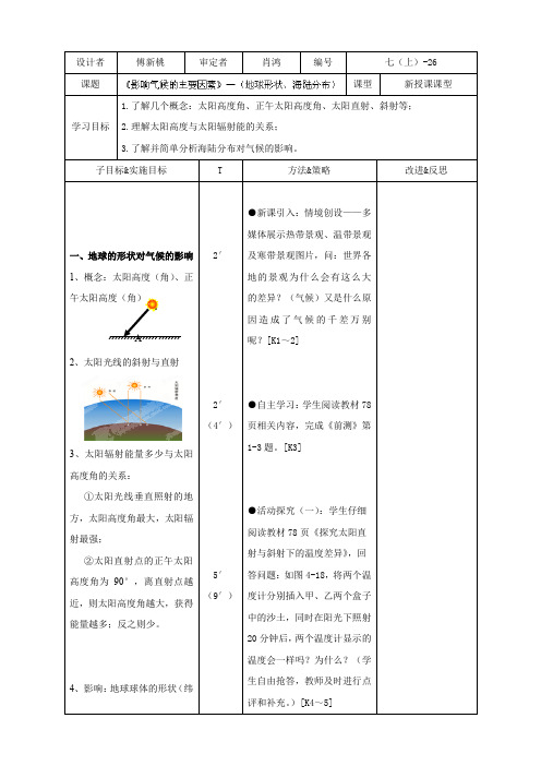 最新湖南省长沙市麓山国际实验学校七年级地理上册第4章第3节《影响气候的主要因素》教案1