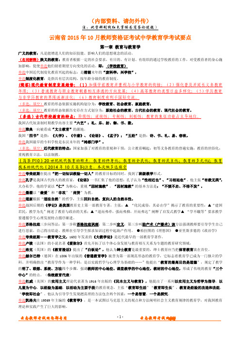 2015年10月云南省教师资格证考试中学教育学考前内部押题资料