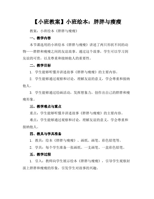 【小班教案】小班绘本：胖胖与瘦瘦