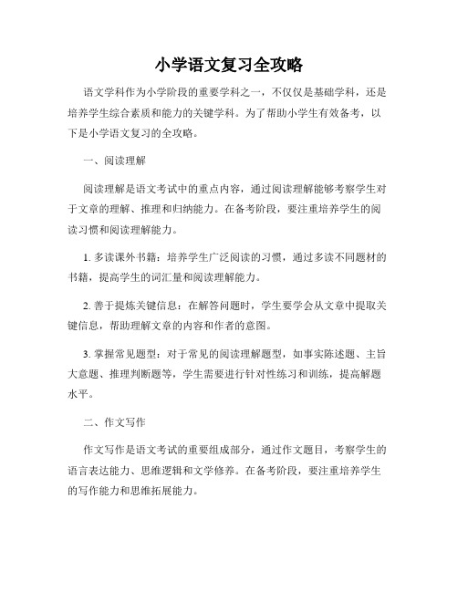 小学语文复习全攻略