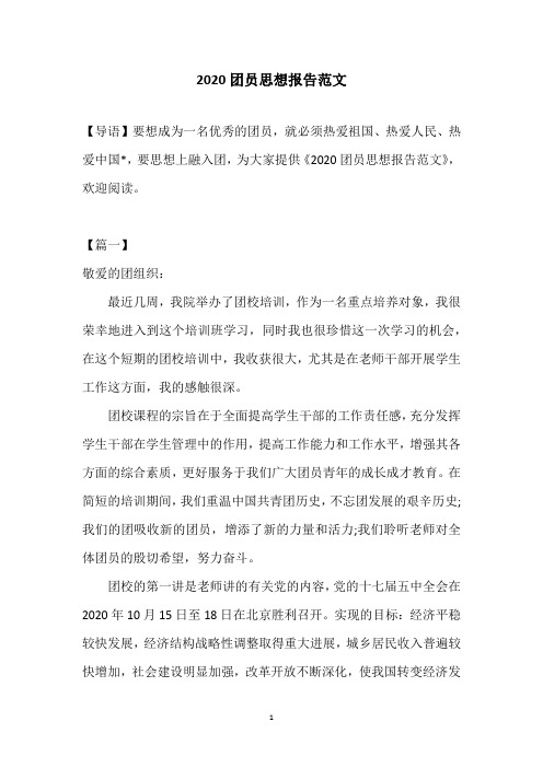 2020团员思想报告范文