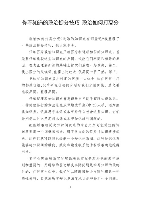 你不知道的政治提分技巧 政治如何打高分