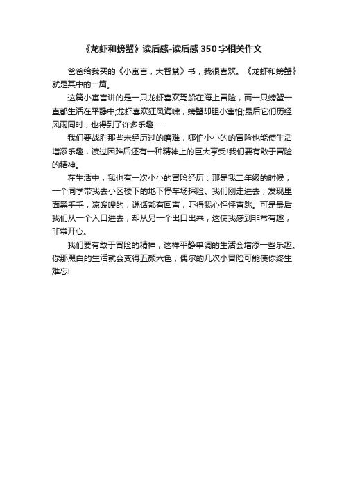 《龙虾和螃蟹》读后感-读后感350字相关作文