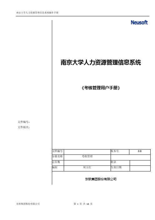 9.南京大学人力资源管理信息系统考核管理用户手册