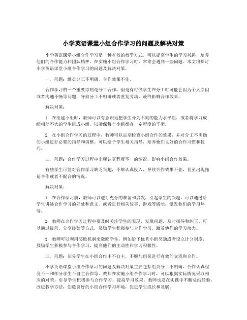 小学英语课堂小组合作学习的问题及解决对策