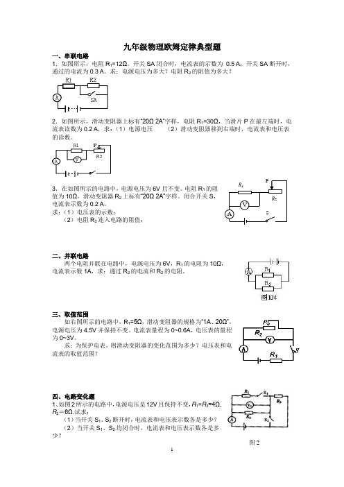 九年级物理欧姆定律计算题(典型)