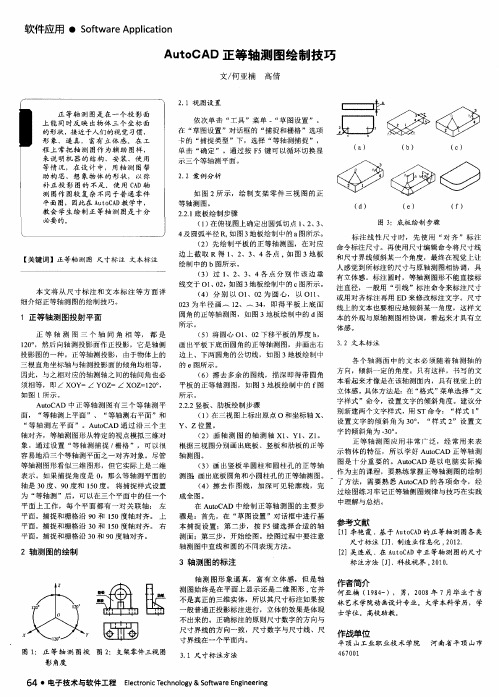 AutoCAD正等轴测图绘制技巧