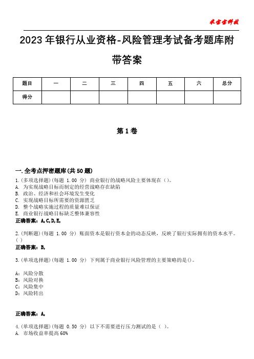 2023年银行从业资格-风险管理考试备考题库附带答案9