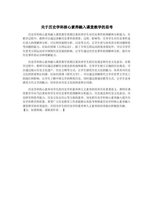 关于历史学科核心素养融入课堂教学的思考