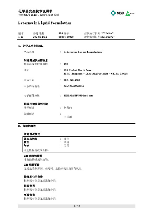 利特莫韦液体制剂化学品安全技术说明书