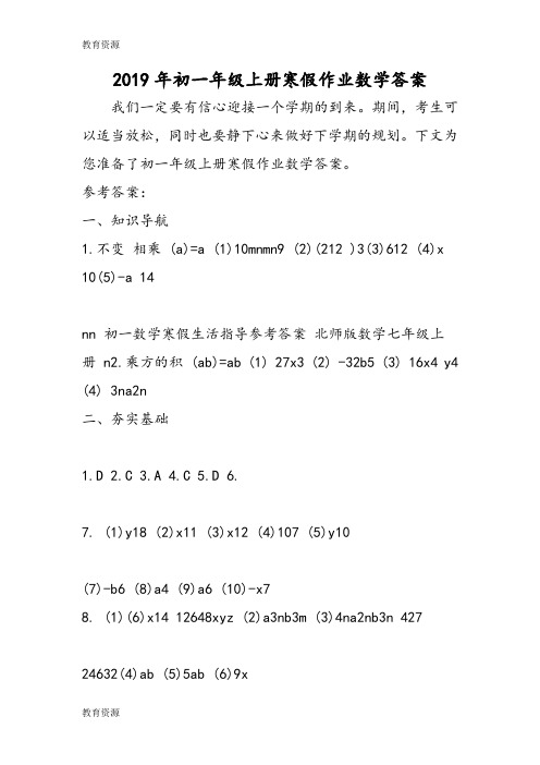 【教育资料】初一年级上册寒假作业数学答案学习精品