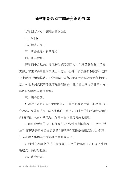 新学期新起点主题班会策划书(2)