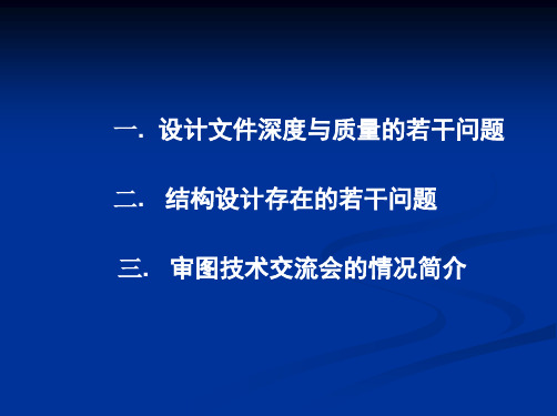 佛山市建筑工程施工图设计文件常见问题解析结构