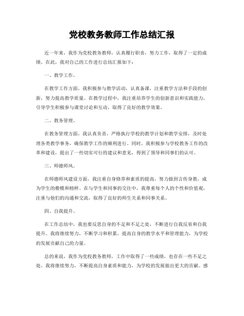 党校教务教师工作总结汇报