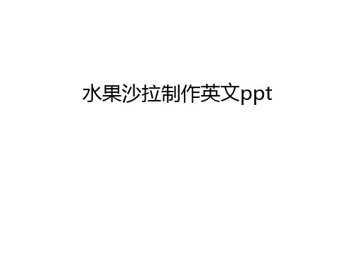 水果沙拉制作英文ppt教学文案