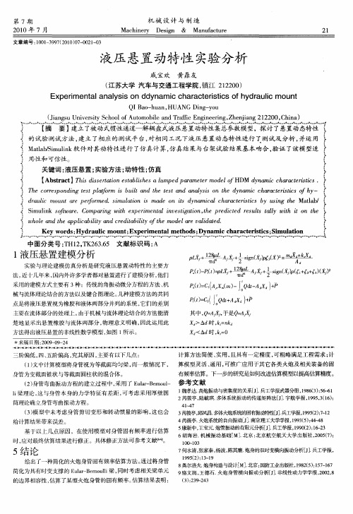 液压悬置动特性实验分析