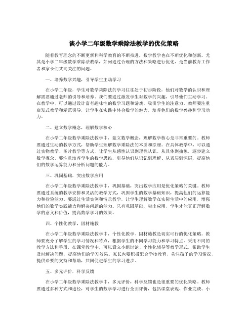 谈小学二年级数学乘除法教学的优化策略