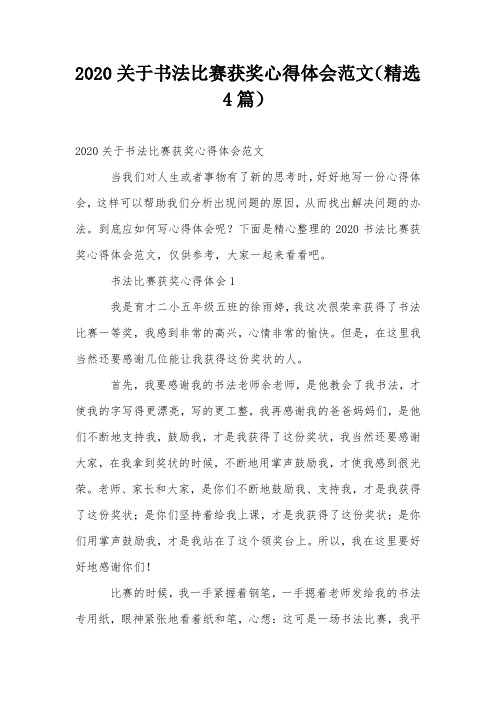 2020关于书法比赛获奖心得体会范文(精选4篇)