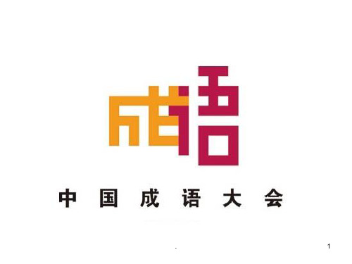 中国成语大会PPT精品文档