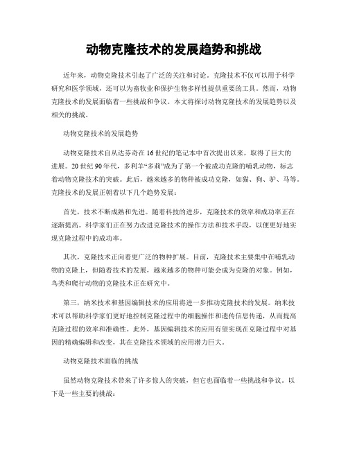 动物克隆技术的发展趋势和挑战