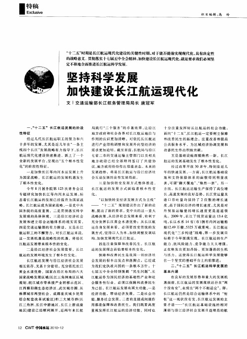 坚持科学发展加快建设长江航运现代化