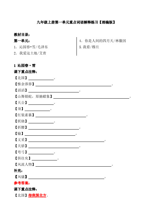 九年级上册第一单元重点词语解释练习【部编版】