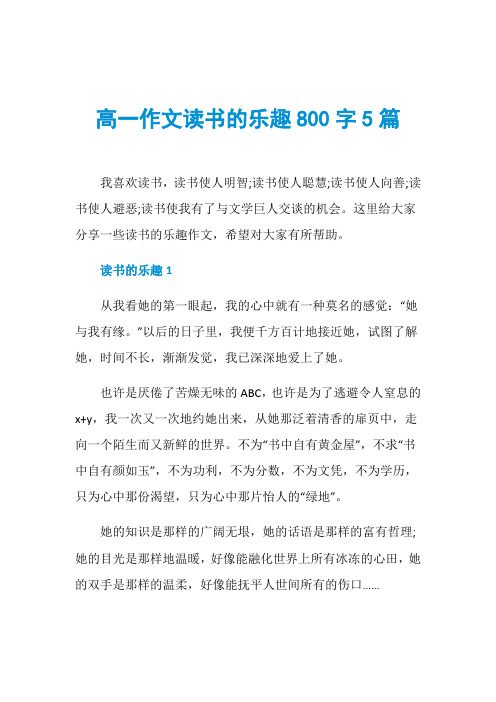 高一作文读书的乐趣800字5篇