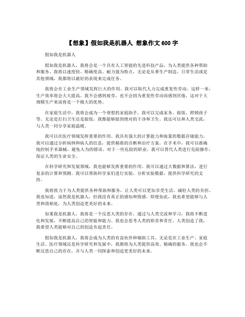 【想象】假如我是机器人 想象作文600字