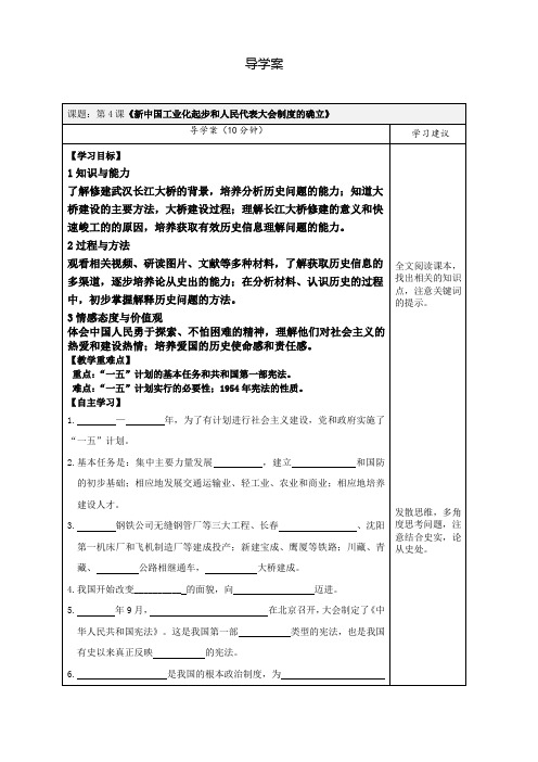 人教部编版历史八年级下册 第4课 新中国工业化起步和人民代表大会制度的确立 导学案设计