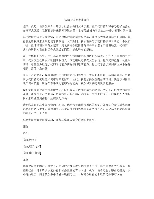 省运会志愿者求职信