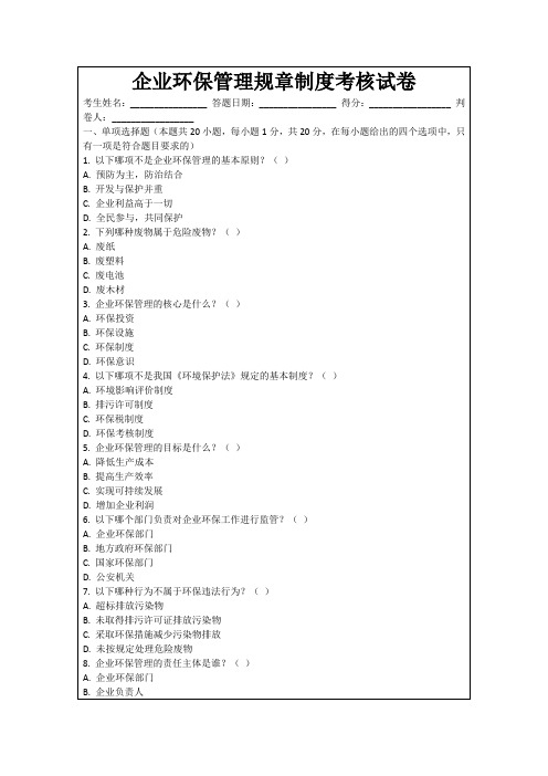 企业环保管理规章制度考核试卷