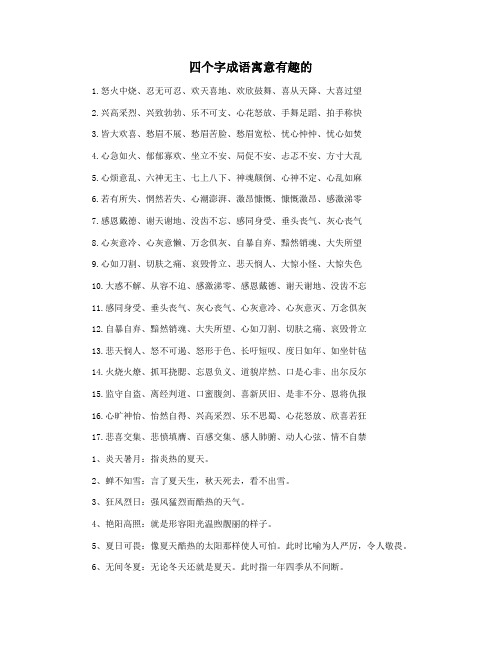 四个字成语寓意有趣的