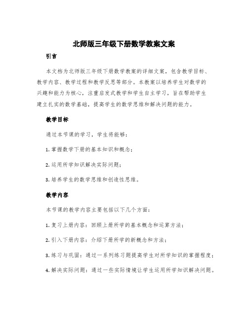 北师版三年级下册数学教案文案 北师大版三年级数学下册教案带教学反思