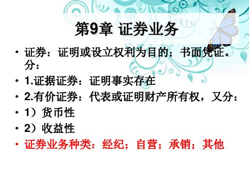 非银行会计选修：10证券业务(根据第二版优化,补充了第二版中的内容)