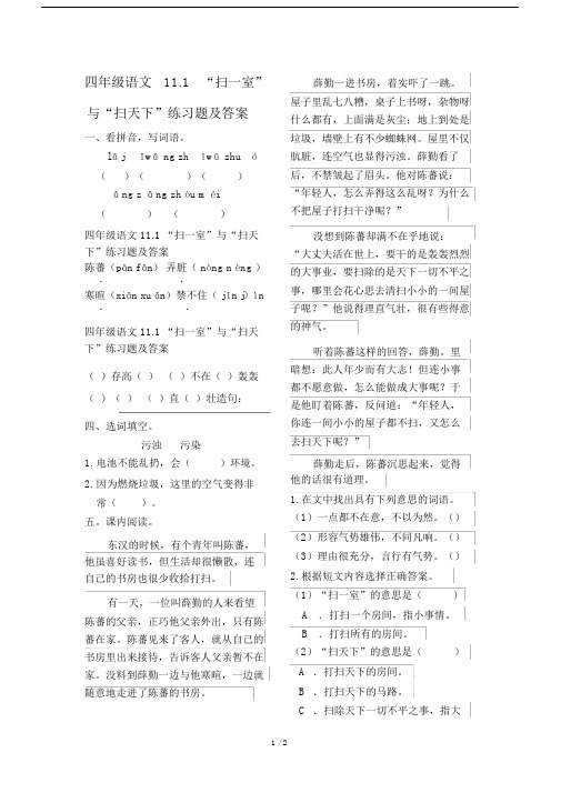 四年级语文11.1“扫一室”与“扫天下”练习题及答案.doc