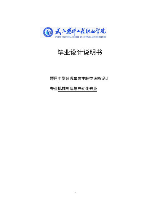 中型普通车床主轴变速箱设计——毕业设计