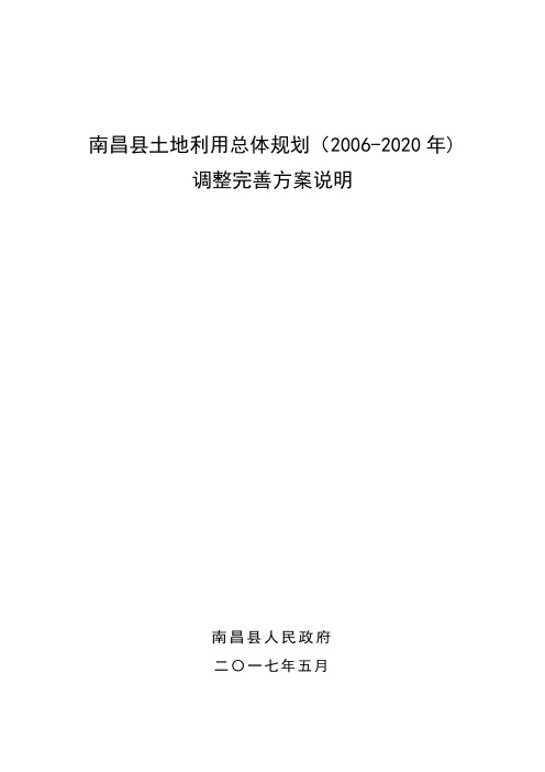 南昌县土地利用总体规划(2006-2020年)