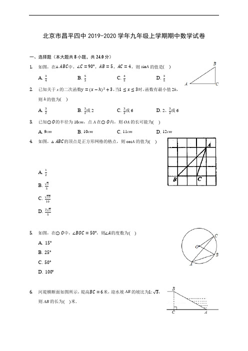 北京市昌平四中2019-2020学年九年级上学期期中数学试卷 (含答案解析)