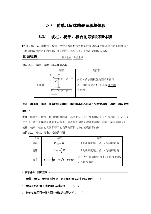 第八章 8.3.1 棱柱、棱锥、棱台的表面积和体积