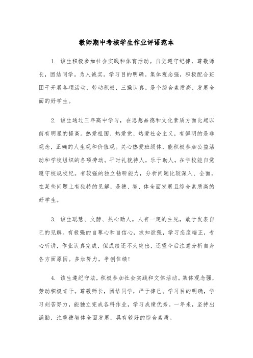 教师期中考核学生作业评语范本（2篇）