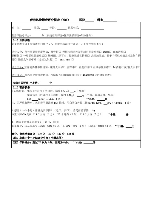 营养风险筛查评分简表