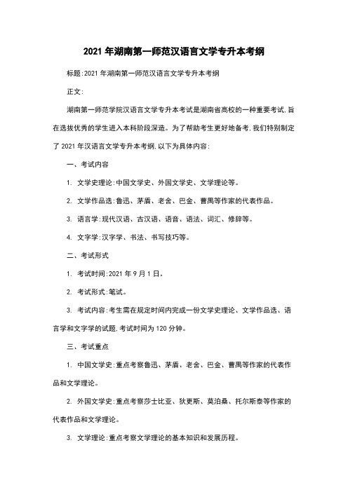 2021年湖南第一师范汉语言文学专升本考纲