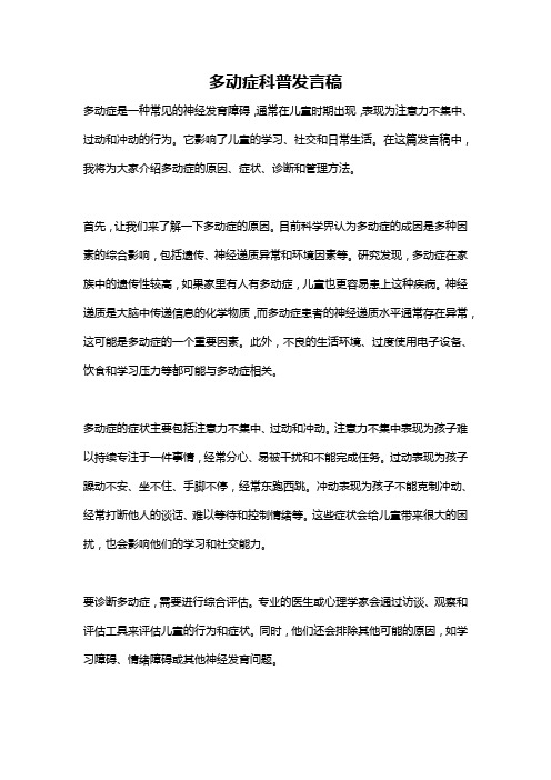 多动症科普发言稿