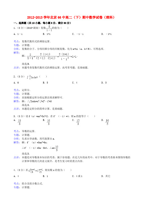 北京66中-学年高二数学下学期期中试题 理(含解析)北师大版