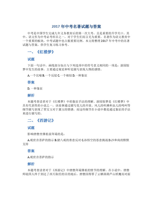 2017年中考名著试题与答案